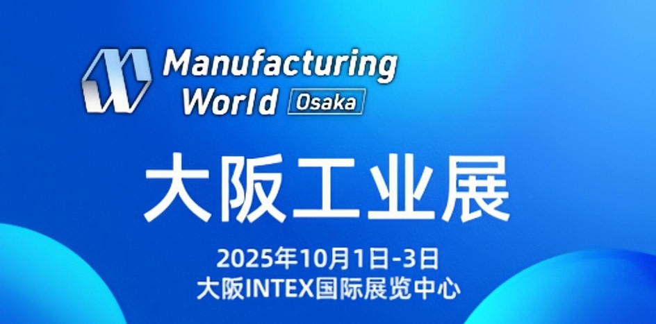 Manufacturing World 2025 Osaka | SAIBO參展通知